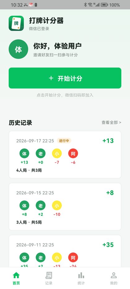 打牌计分器 首页