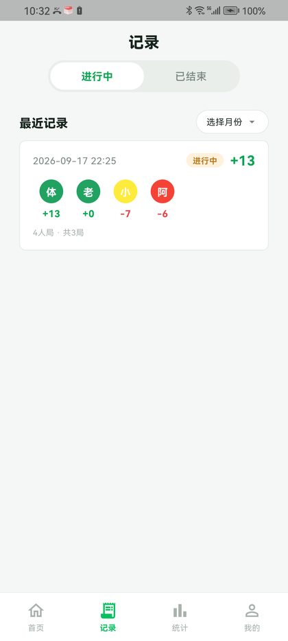 打牌计分器 对局记录页
