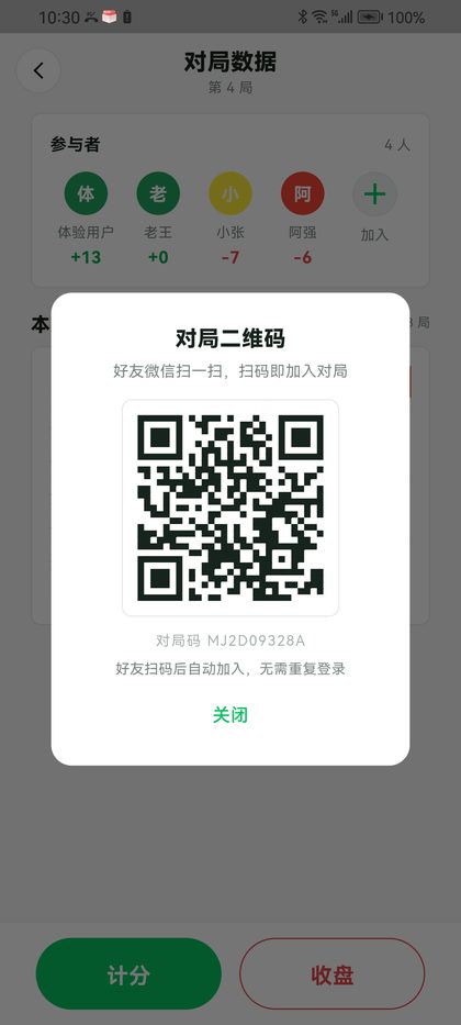 打牌计分器 邀请二维码